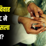 कानून से ऊपर कोई पर्सनल लॉ नहीं इलाहाबाद हाईकोर्ट का बुलंदशहर मामले में ऐतिहासिक फैसला, FIR रद्द करने की याचिका खारिज 1000541770
