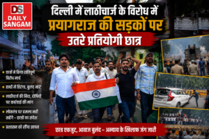Prayagraj Student Protest: दिल्ली लाठीचार्ज के विरोध में सड़कों पर उतरे प्रतियोगी छात्र